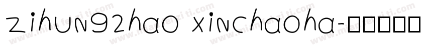 zihun92hao xinchaoha字体转换